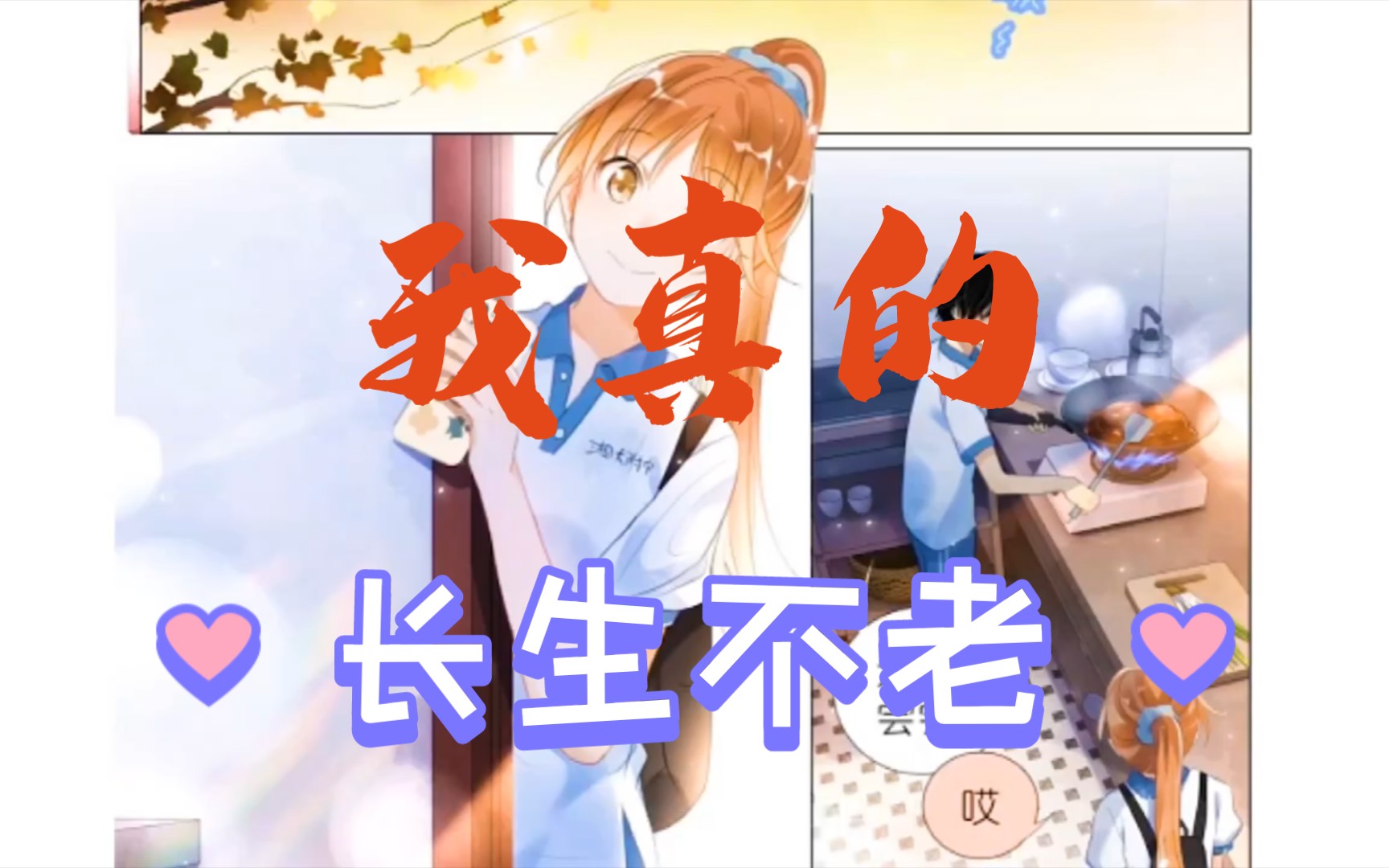 【我真的长生不老】第1321话来聊聊漫画吧……哔哩哔哩bilibili