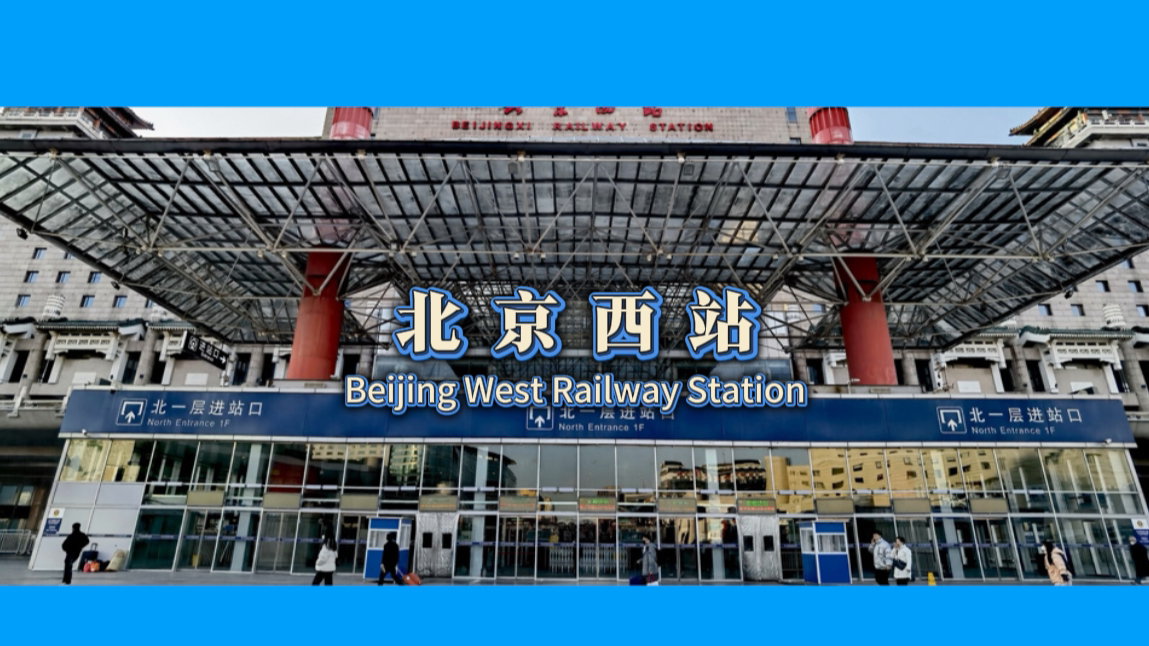 【中国铁道】北京西站 Beijing West Railway Station哔哩哔哩bilibili