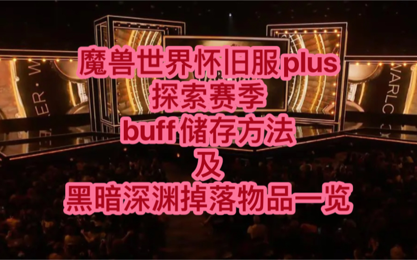 魔兽世界怀旧服plus探索赛季:buff储存方法及黑暗深渊掉落物品一览哔哩哔哩bilibili魔兽游戏杂谈