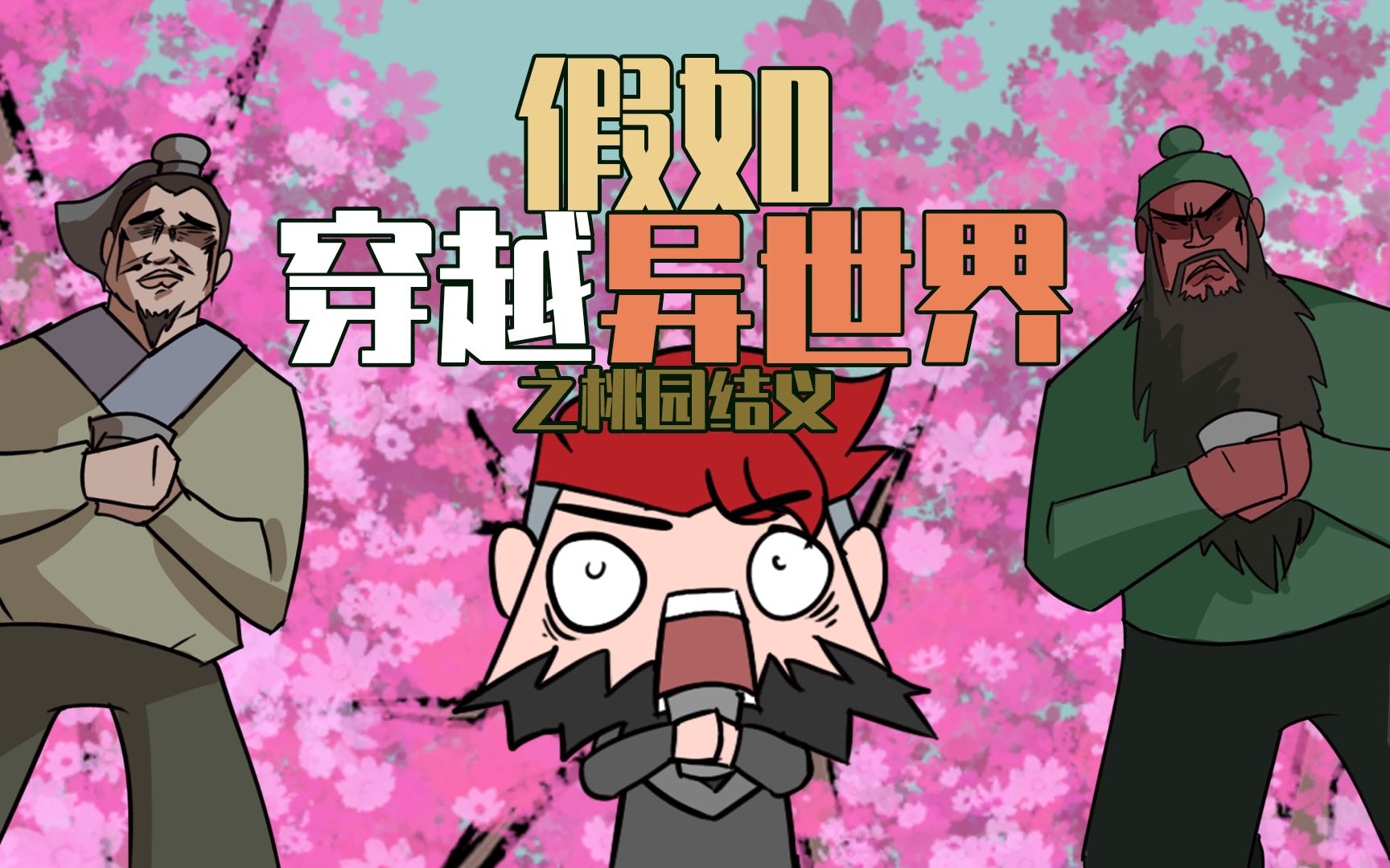 吃鸡小表弟:替身世界的三国时期?表哥与刘备关羽称兄道弟!-吃鸡小表弟-吃鸡小表弟-哔哩哔哩视频