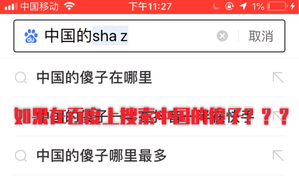 如果在百度上搜索中国的傻子???哔哩哔哩bilibili