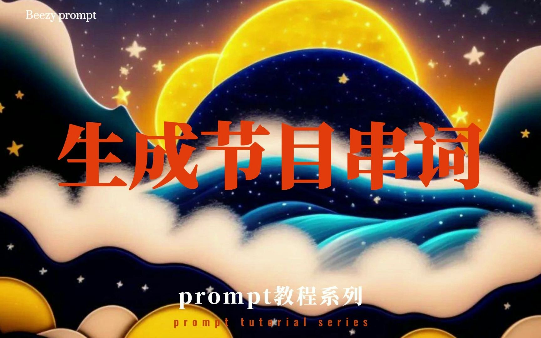 [图]生成节目串词｜Beezy prompt教程系列-044