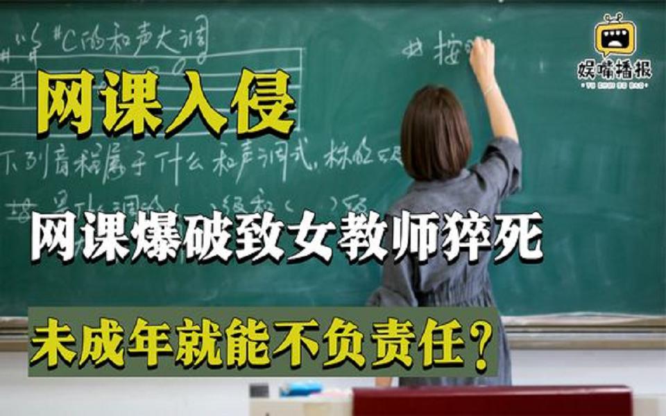 网课入侵致女老师猝死,背后竟暗藏玄机?未成年难道就不用负责?哔哩哔哩bilibili