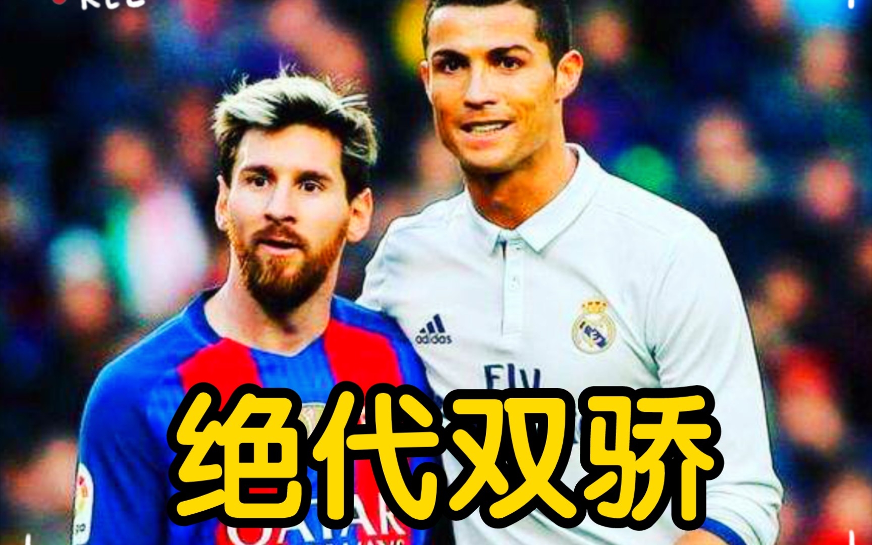 梅罗绝代双骄永不落幕!