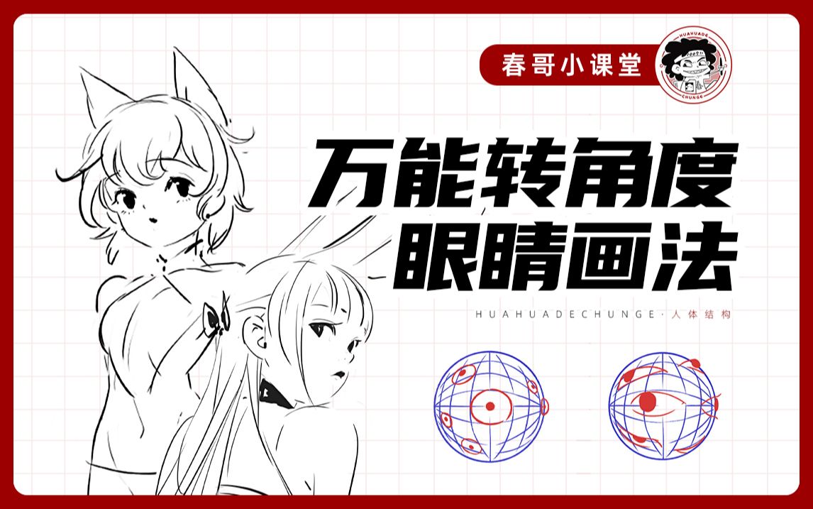 【春哥小课堂】一招教你学会360Ⱗš„眼睛画法!哔哩哔哩bilibili