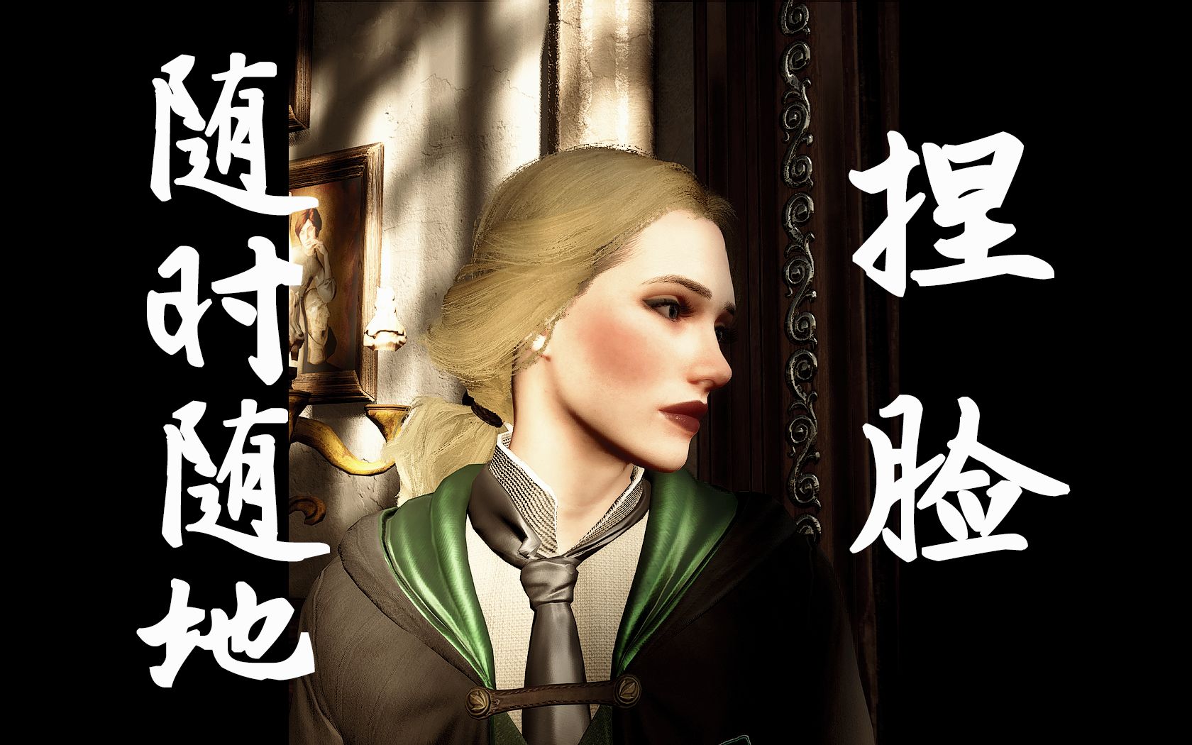 【霍格沃茨之遺】隨時隨地捏臉mod