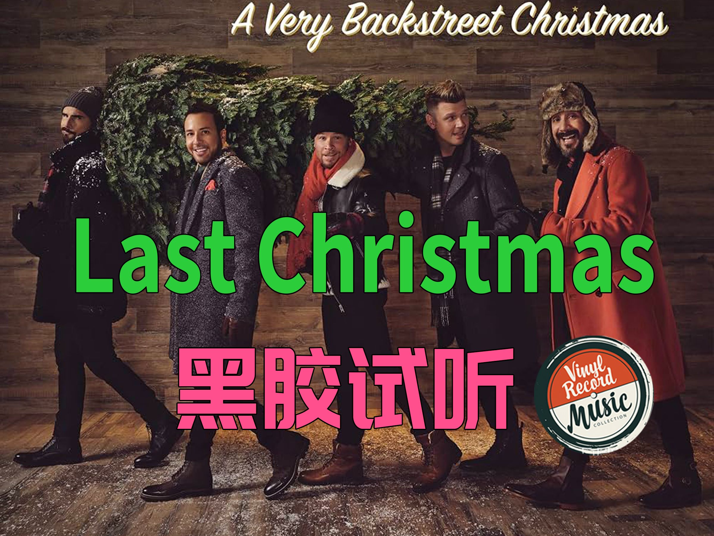 [图]【Hi-Res黑胶试听】《Last Christmas》Backstreet Boy后街圣诞专辑《A Very Backstreet Christmas》试听