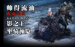 Download Video: 【FF14】帅得流油！ E10S影之王坐骑（6.4商城）