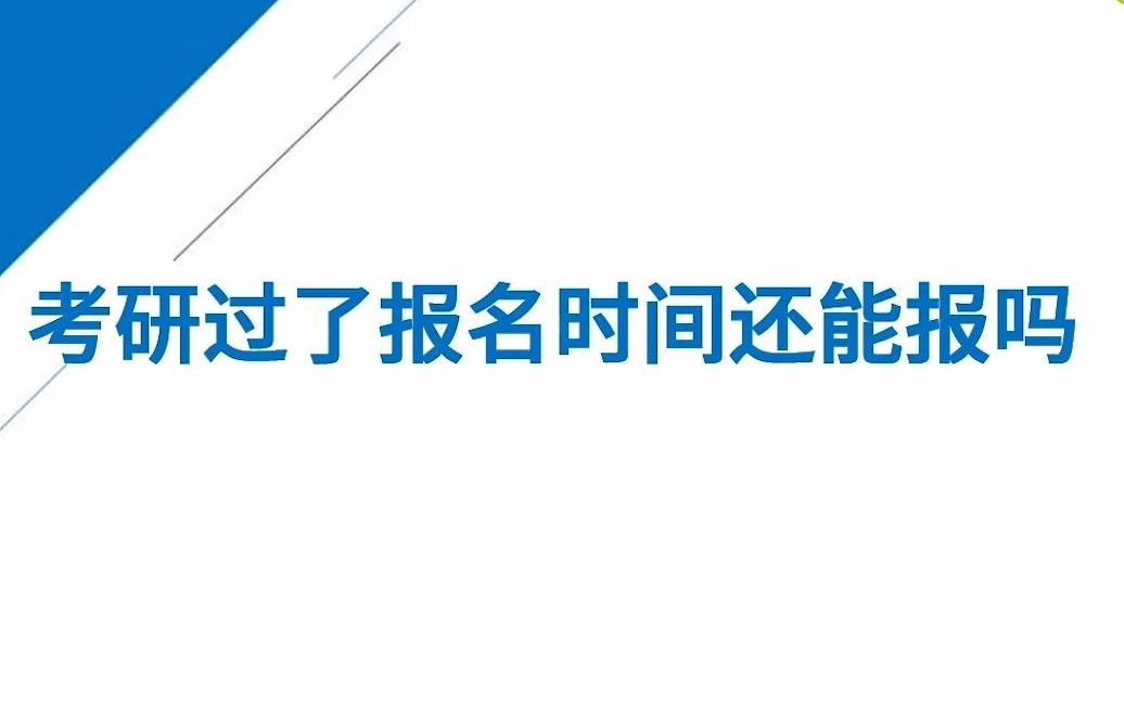 2022年考研过了报名时间还能报吗?哔哩哔哩bilibili