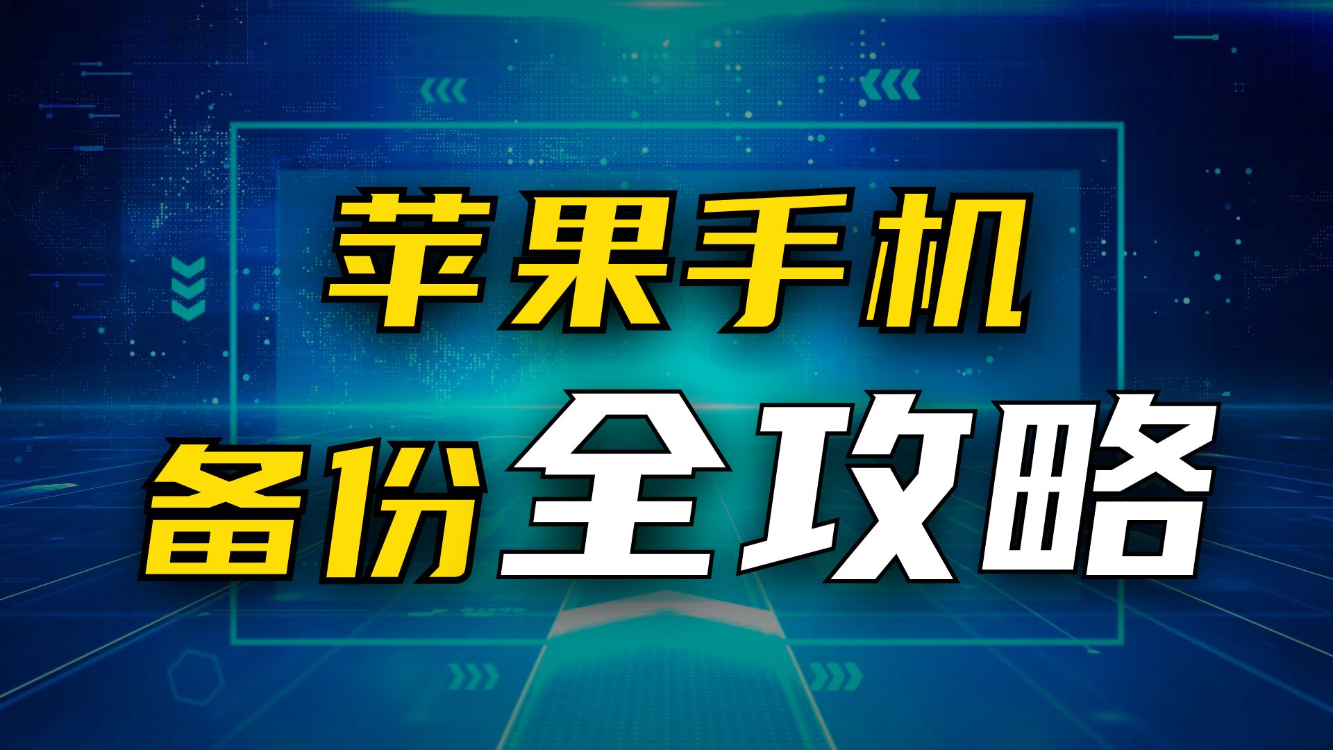 手机技巧:苹果手机备份所有数据的方法