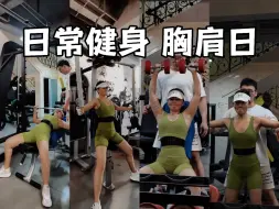 Tải video: 日常健身| 胸肩日