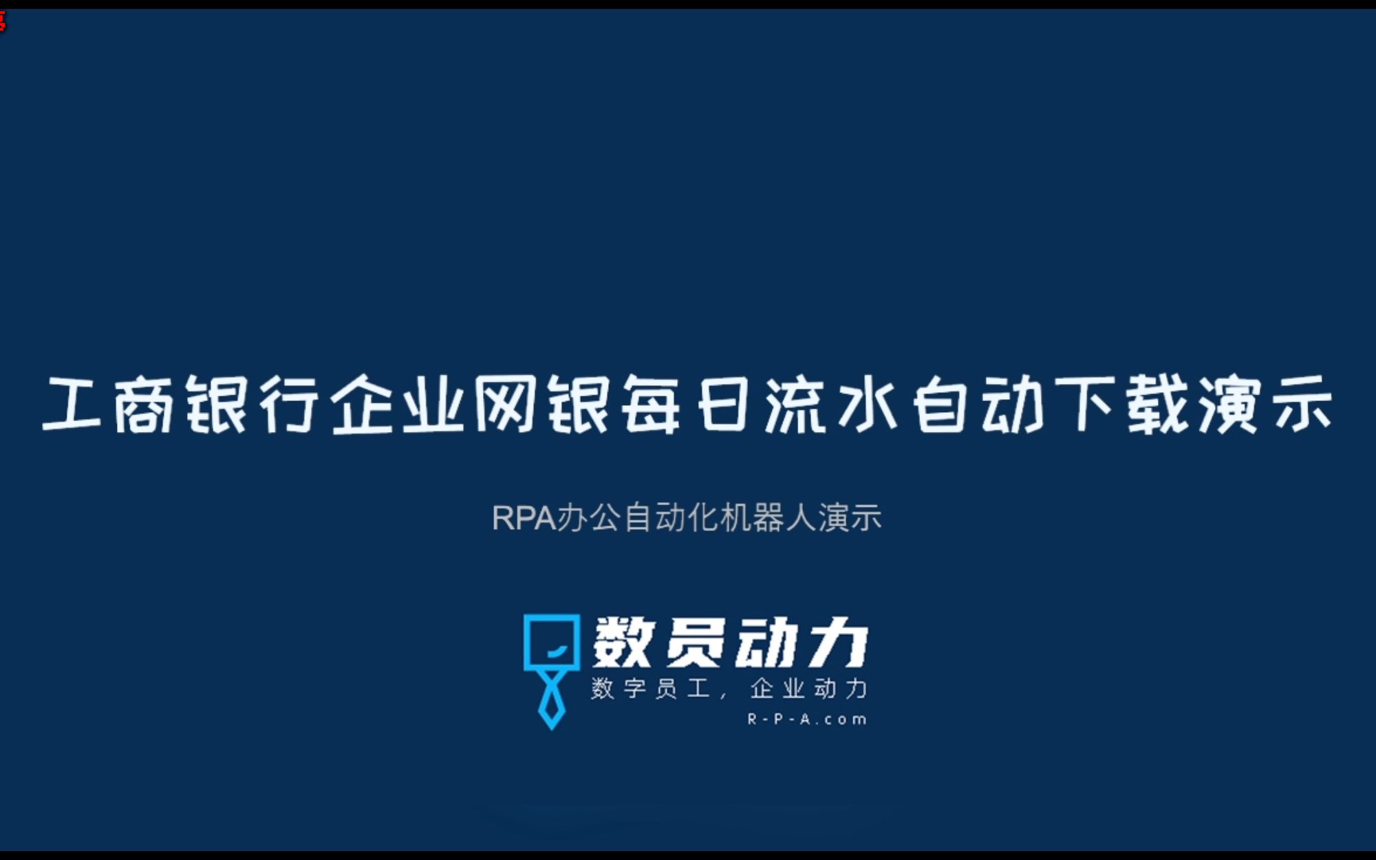 数员RPA演示:工商银行流水自动下载哔哩哔哩bilibili