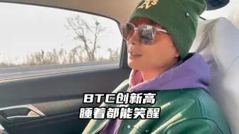 BTC再创新高，睡着都能笑醒！连和孙晨宇的聊天记录都拿出来了