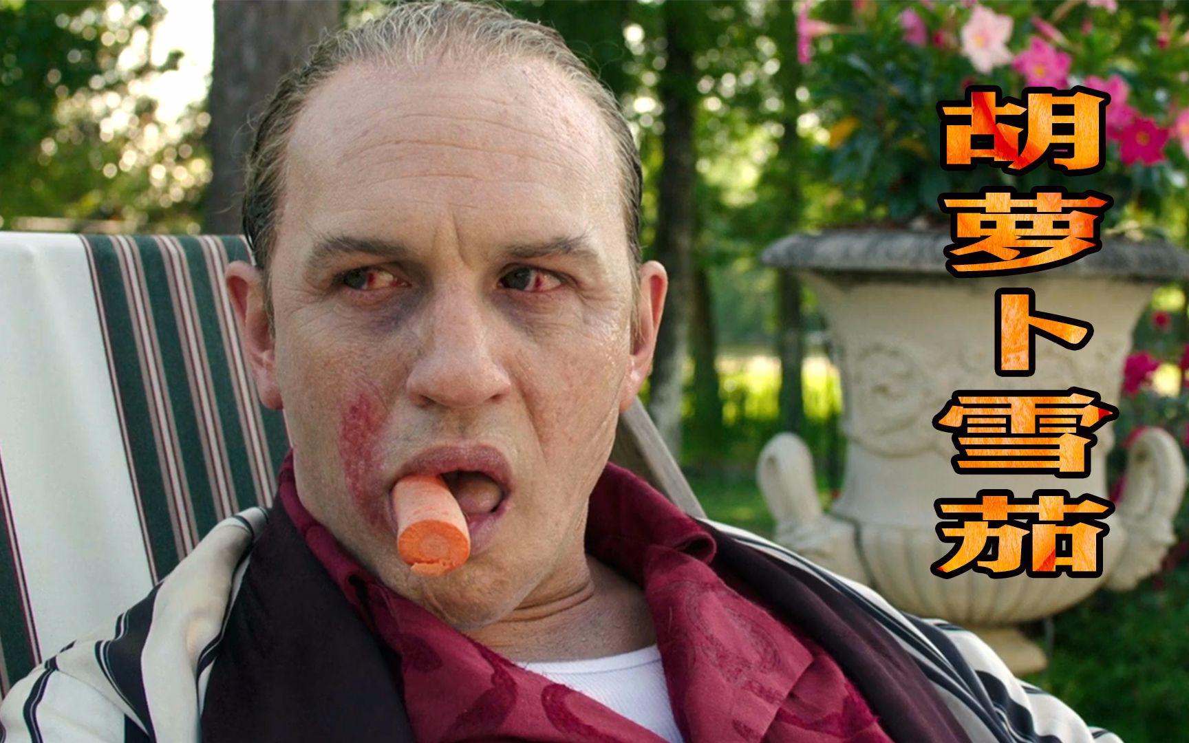 小弟用胡萝卜做雪茄,糊弄江湖大哥,结果自己倒霉了!