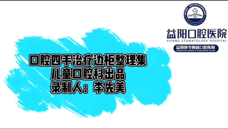 #益阳口腔医院#口腔护士#口腔治疗柜整理合集哔哩哔哩bilibili