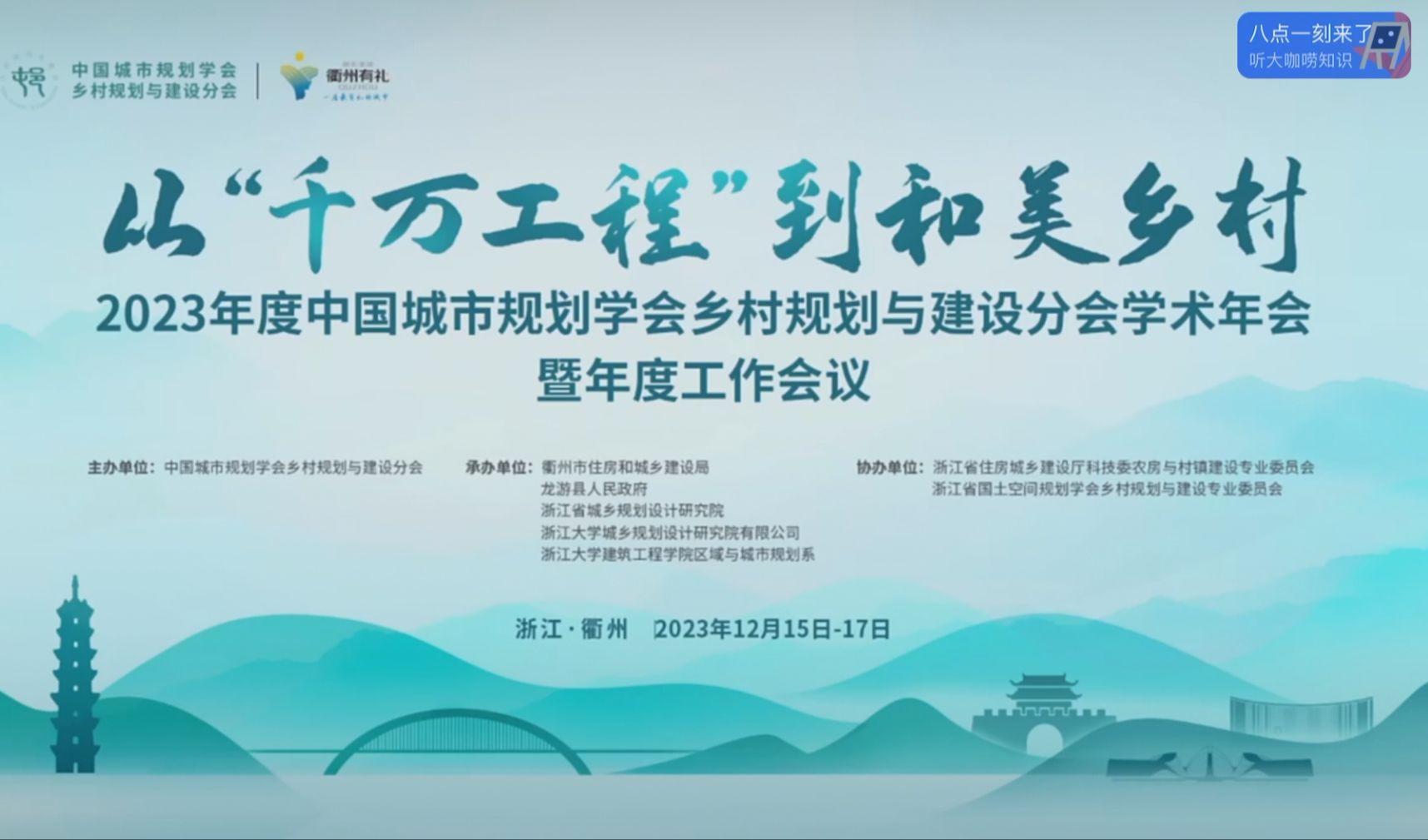 [图]2023年度中国城市规划学会乡村规划与建设分会学术年会暨年度工作会议—从“千万工程”到和美乡村（上）