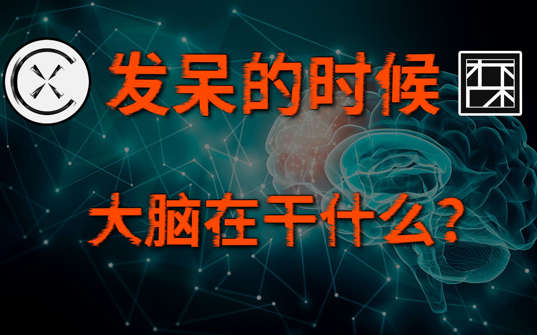 [图]发呆的时候，大脑在干什么？把碎片时间填满的互联网，正在腐蚀你的创造力。为什么很多创新想法是在洗澡和散步的时候萌生的？