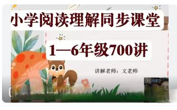 [图]【全700集】文老师小学语文阅读理解同步课 1-6年级阅读理解同步课， 有答题公式 考试阅读不丢分