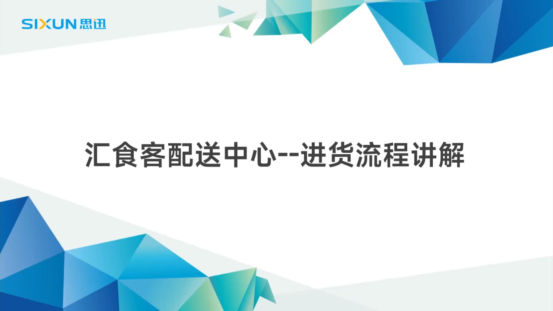 思迅汇食客配送中心进货流程哔哩哔哩bilibili