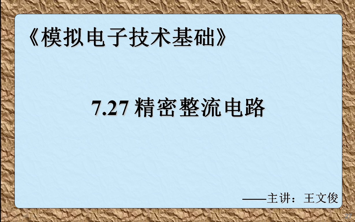 模电7.27 精密整流电路哔哩哔哩bilibili