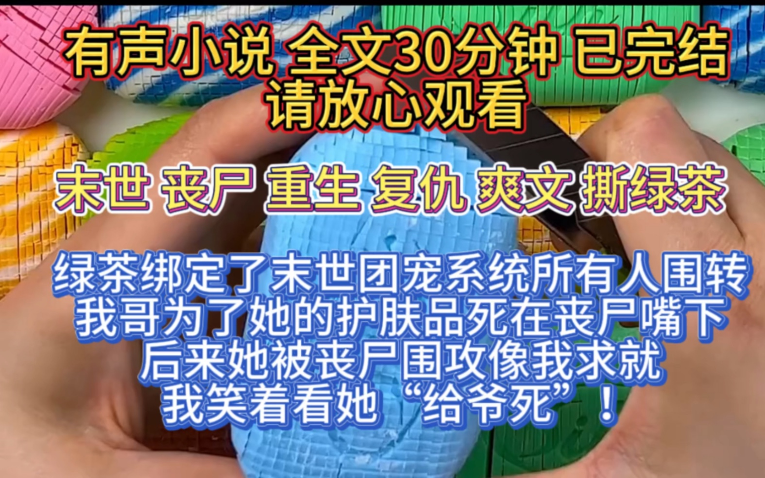 [图]（全文已完结）绿茶绑定了末世团宠系统，所有人为她疯狂，我哥为了保护她的护肤品死在丧尸口下，后来她被丧尸围攻像我求救，我笑着看她，给爷死！