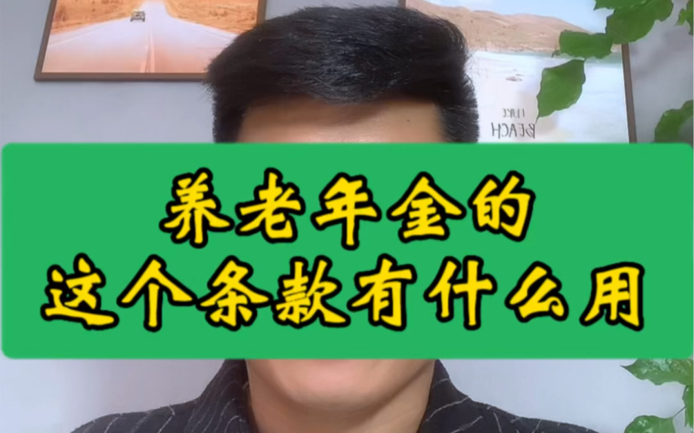 大家福满满、光大光明慧选的这些条款,未来可能会用到,但是尽量投保前做好规划.#大家福满满年金险 #光明慧选养老年金 #增额终身寿险哔哩哔哩bilibili