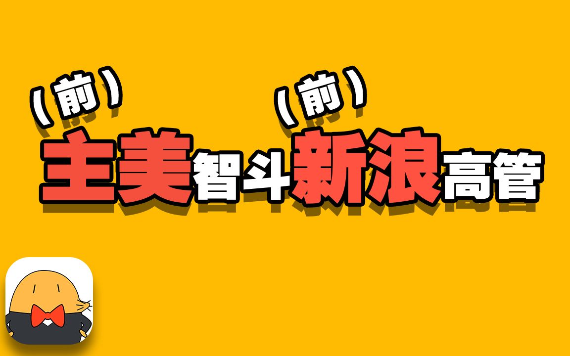 公司空降前新浪高管 前主美大战前高管 临场斗嘴假戏成真哔哩哔哩bilibili