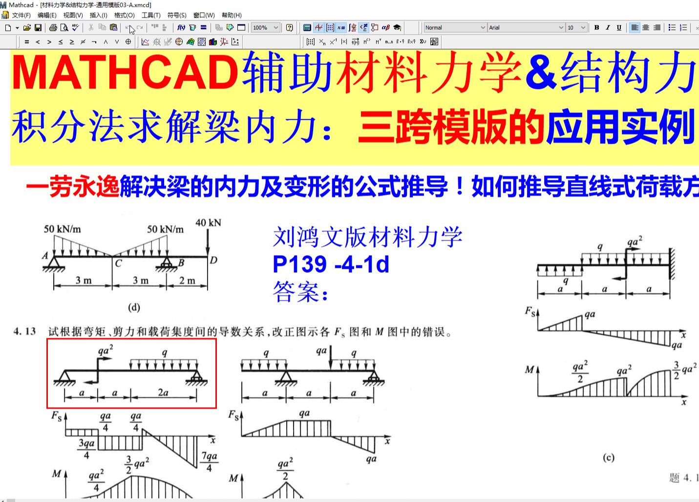 积分法求解梁内力:三跨模版的应用实例哔哩哔哩bilibili