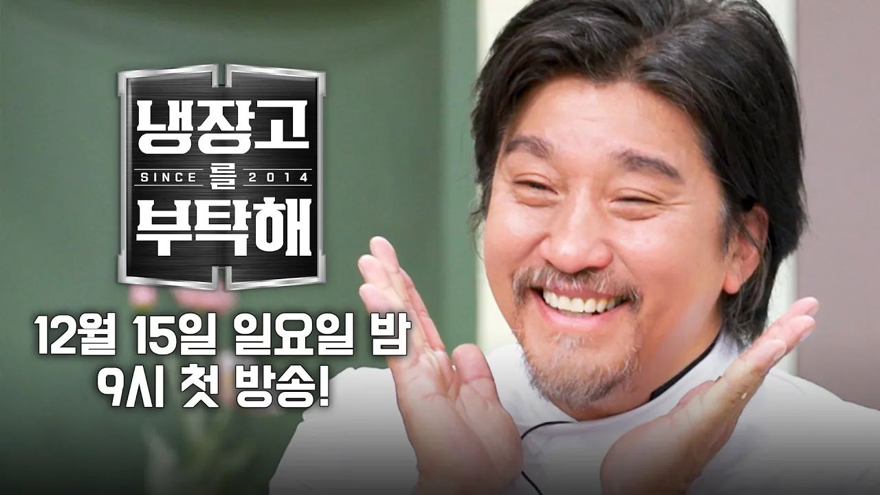 《拜托了冰箱》预告 韩国最火的大厨们出击9712