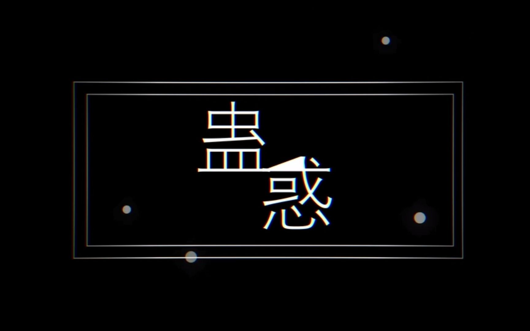 【5p小少年ver.】蛊惑——“我爱过你,是你不要的”哔哩哔哩bilibili