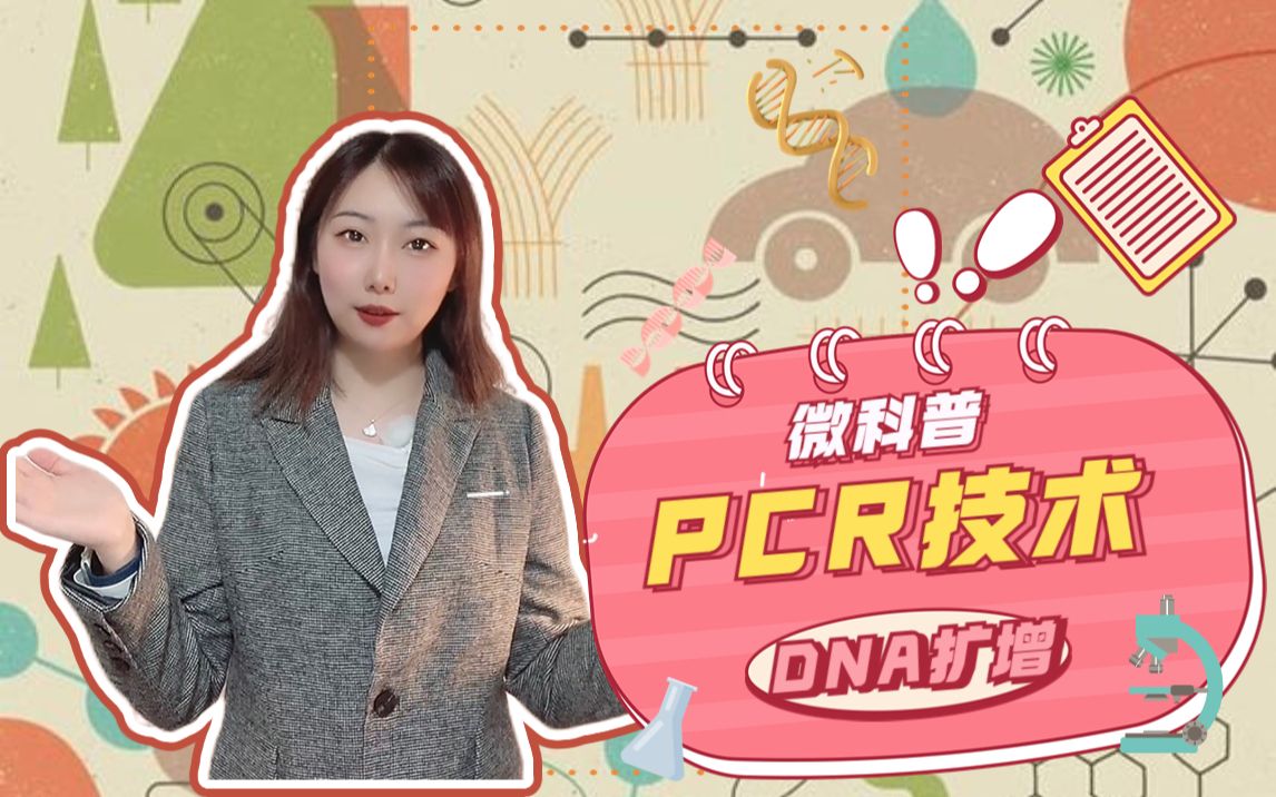 PCR扩增的原理是什么?哔哩哔哩bilibili