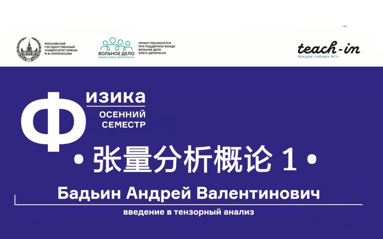 [图]张量分析简介 第一部分 Введение в тензорный анализ. Часть I 莫斯科国立大学 МГУ