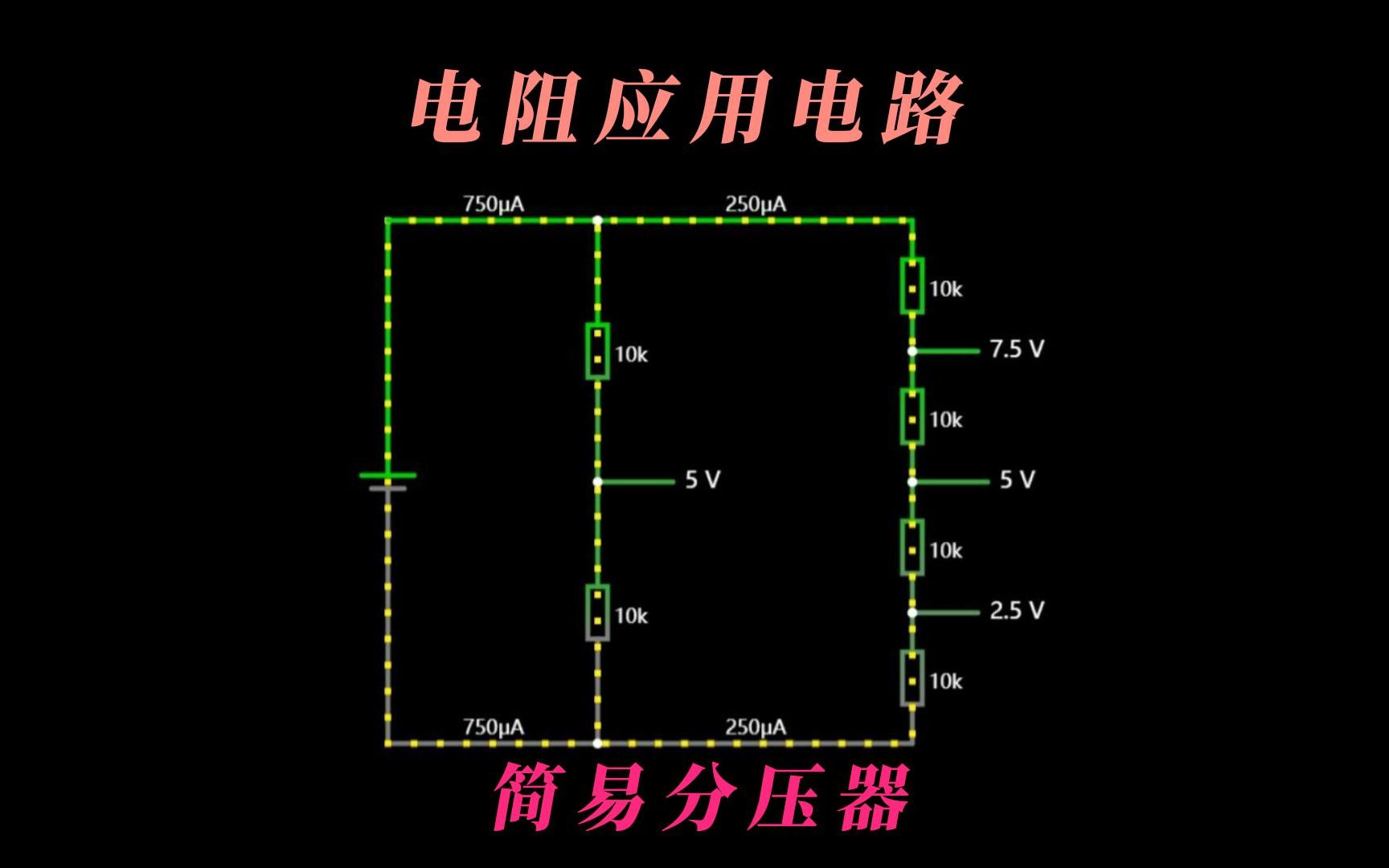 电阻知识应用分压器哔哩哔哩bilibili