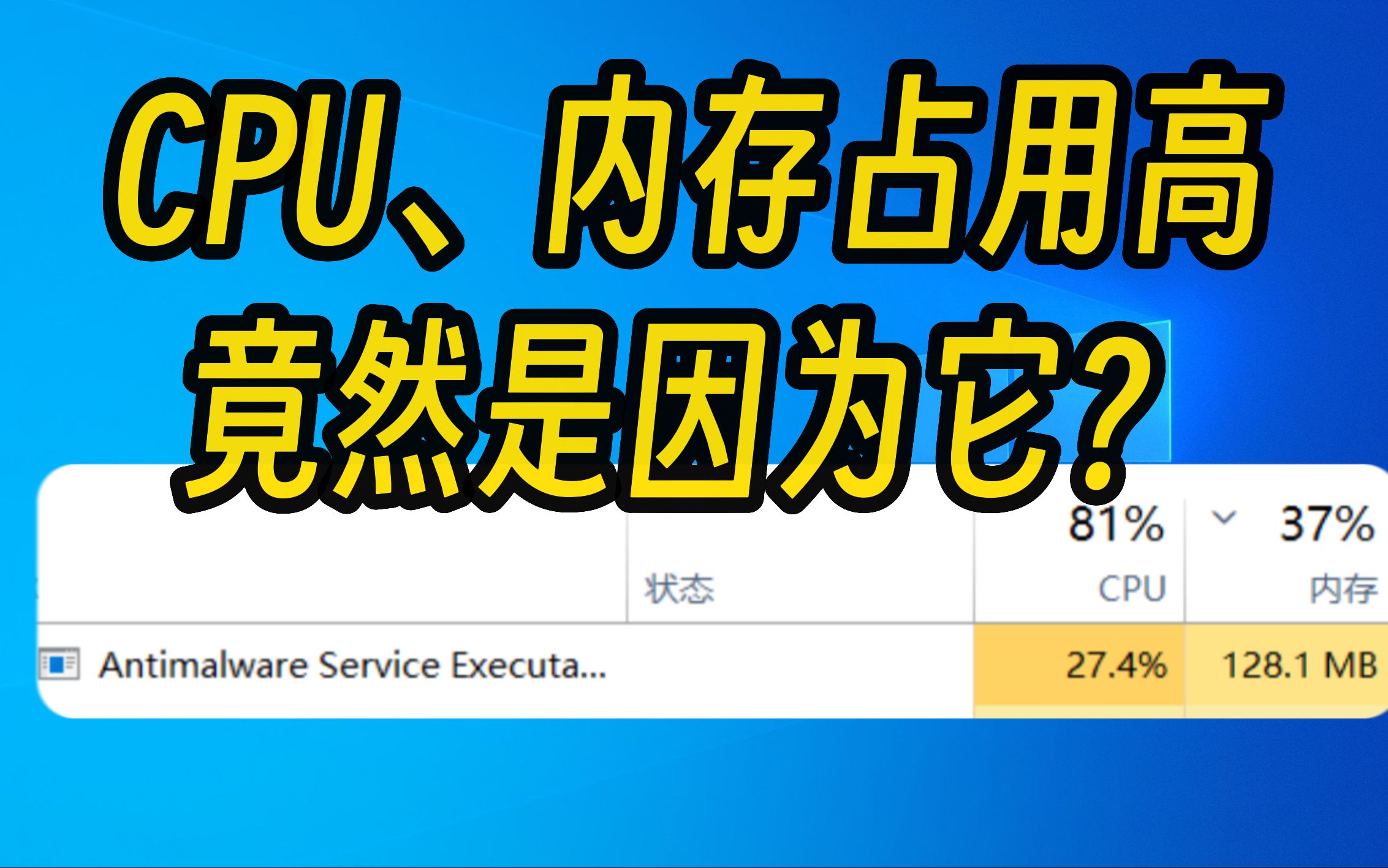 [图]CPU、内存占用高，竟然是因为它！（Win10/Win11通病）