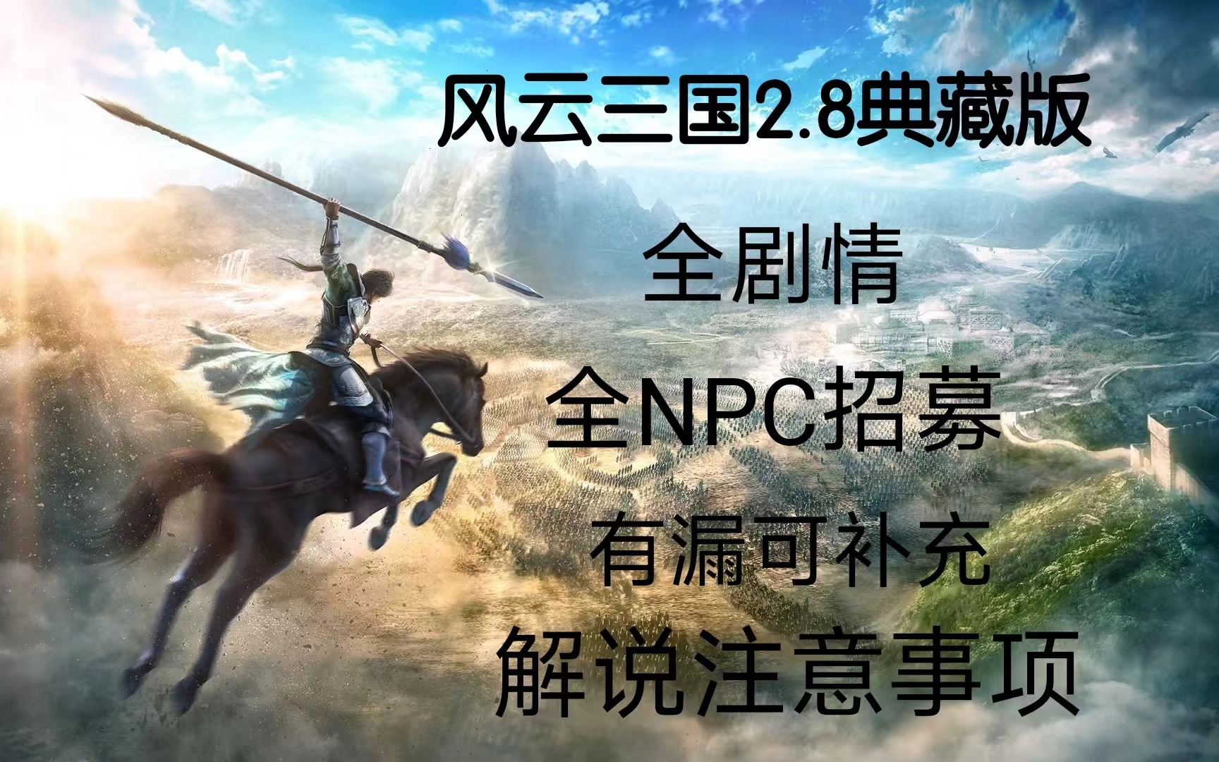 [图]回味经典！骑砍风云三国2.8版本MOD流程攻略解说全NPC