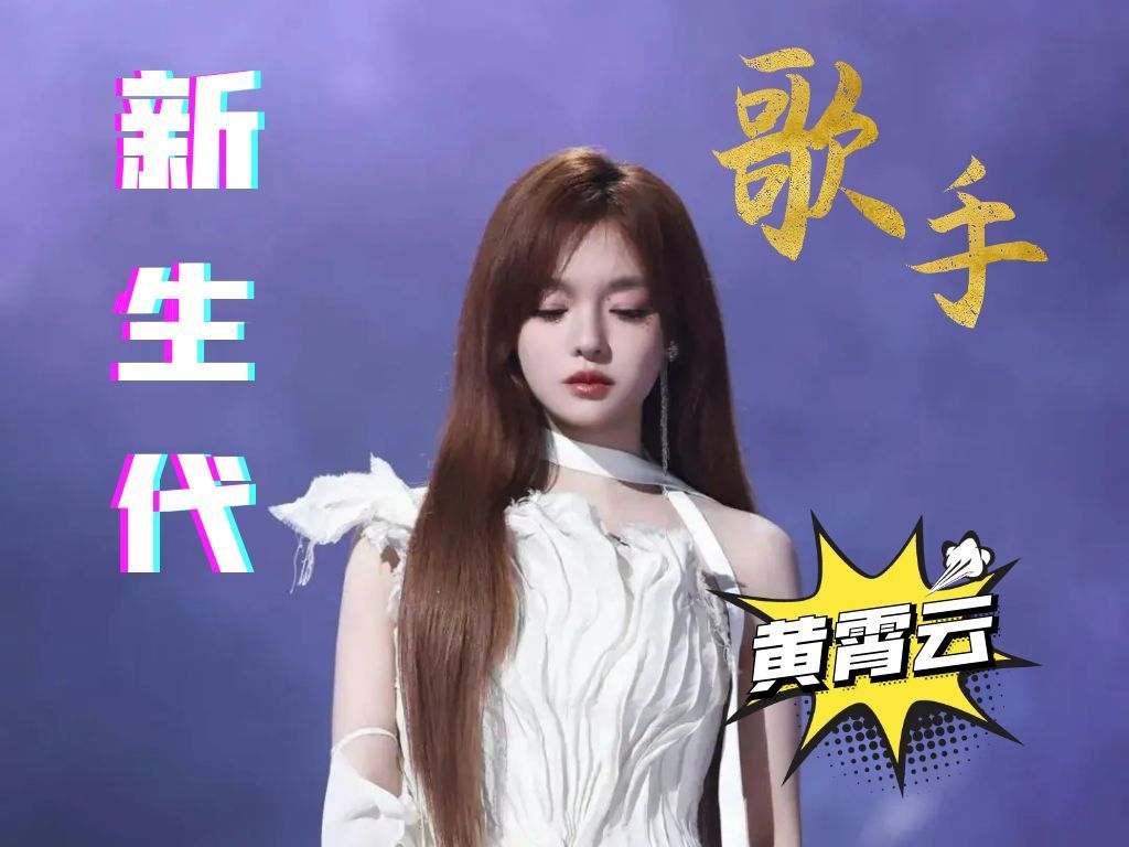 【必看歌手】新生代歌手黄霄云实力有多恐怖?
