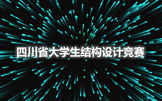 历年四川省大学生结构设计大赛软件教程哔哩哔哩bilibili