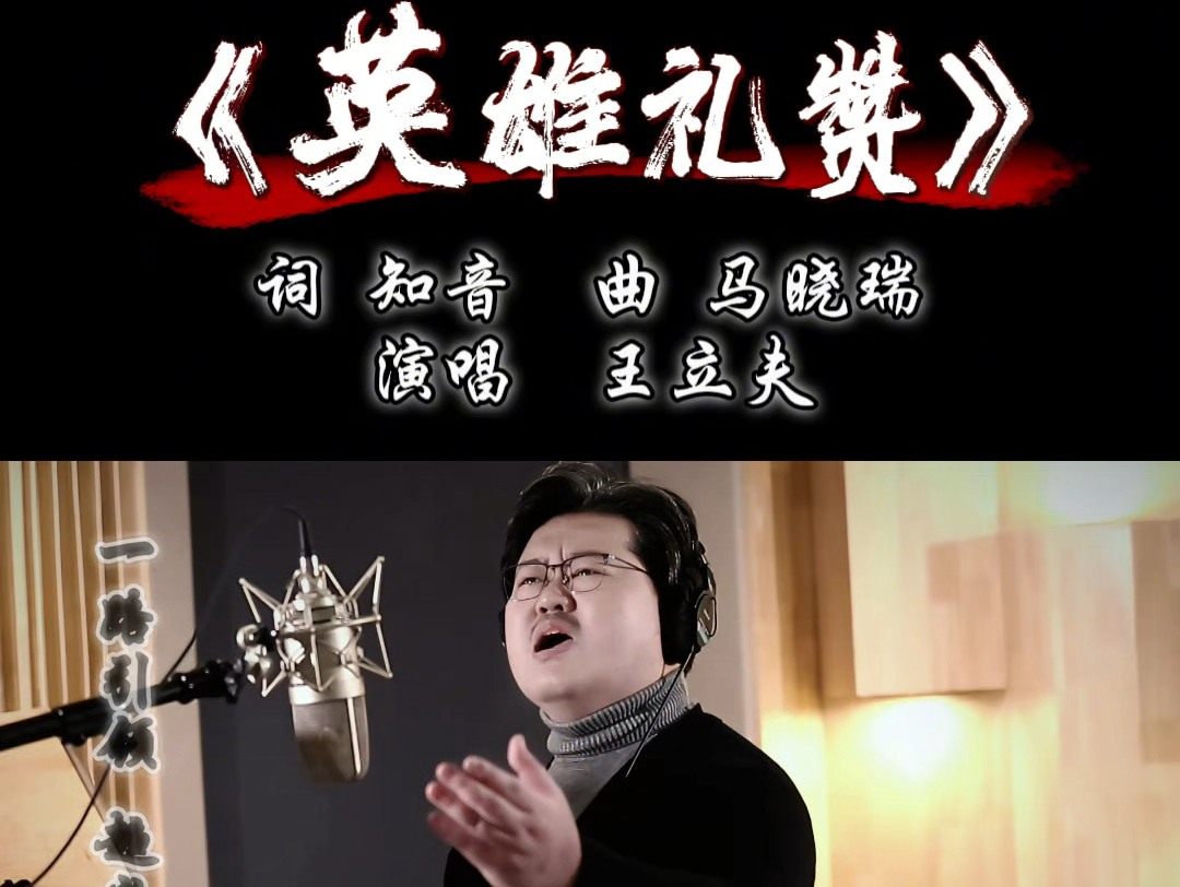 王立夫老师演唱 原创歌曲《英雄礼赞》哔哩哔哩bilibili