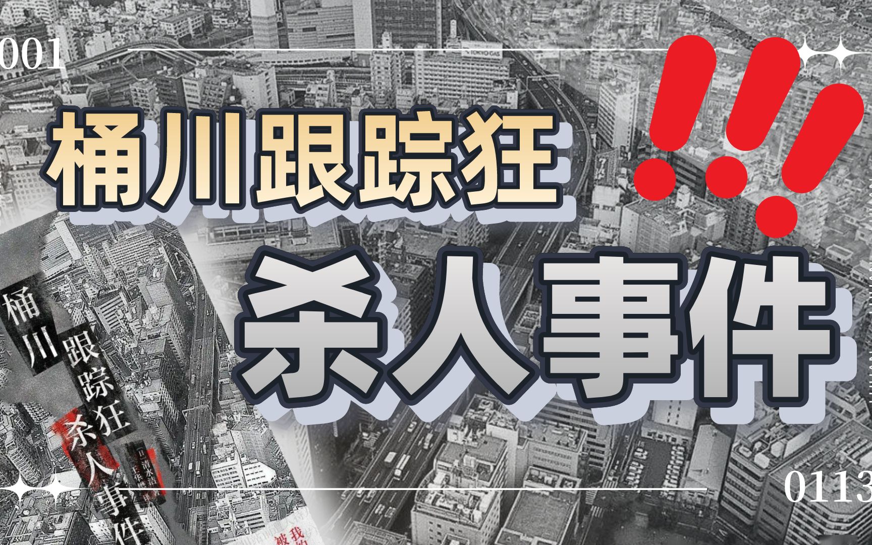 [图]一起凶手、警方、媒体共同完成的“杀人事件”，改变了日本立法的——桶川跟踪狂杀人事件