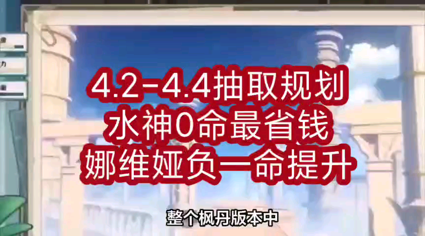 原神4.24.4卡池抽取规划建议:水神0命最省钱!娜维娅负一命提升!哔哩哔哩bilibili