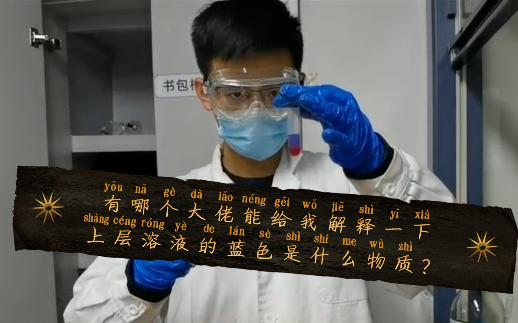 分子开关的酸碱变色(北大化院中级有机实验项目探究)哔哩哔哩bilibili