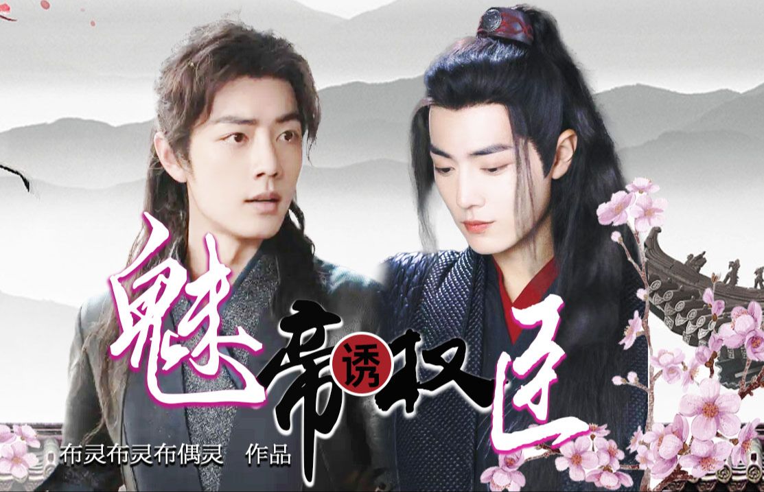 【肖战水仙/三羡】魅帝诱权臣 第十六集 放我走吧 深不可测铁腕唐三