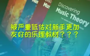 Download Video: 被严重低估对新手更加友好的乐理教材？？？