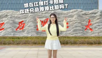 [江西理工大学]快来！教你如何在江理打卡出片
