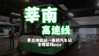[奉贤巴士]莘南高速线 莘庄地铁站→南桥汽车站 全程前挡视角pov