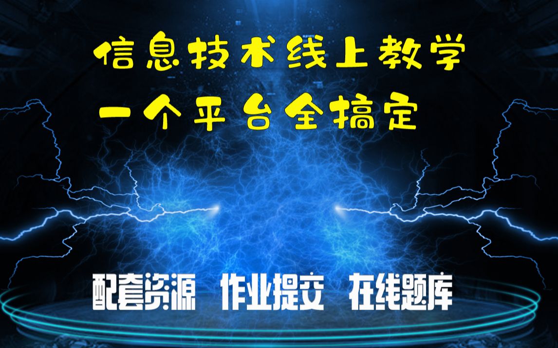 信息技术线上教学,一个平台全搞定,还有配套资源,在线题库.哔哩哔哩bilibili