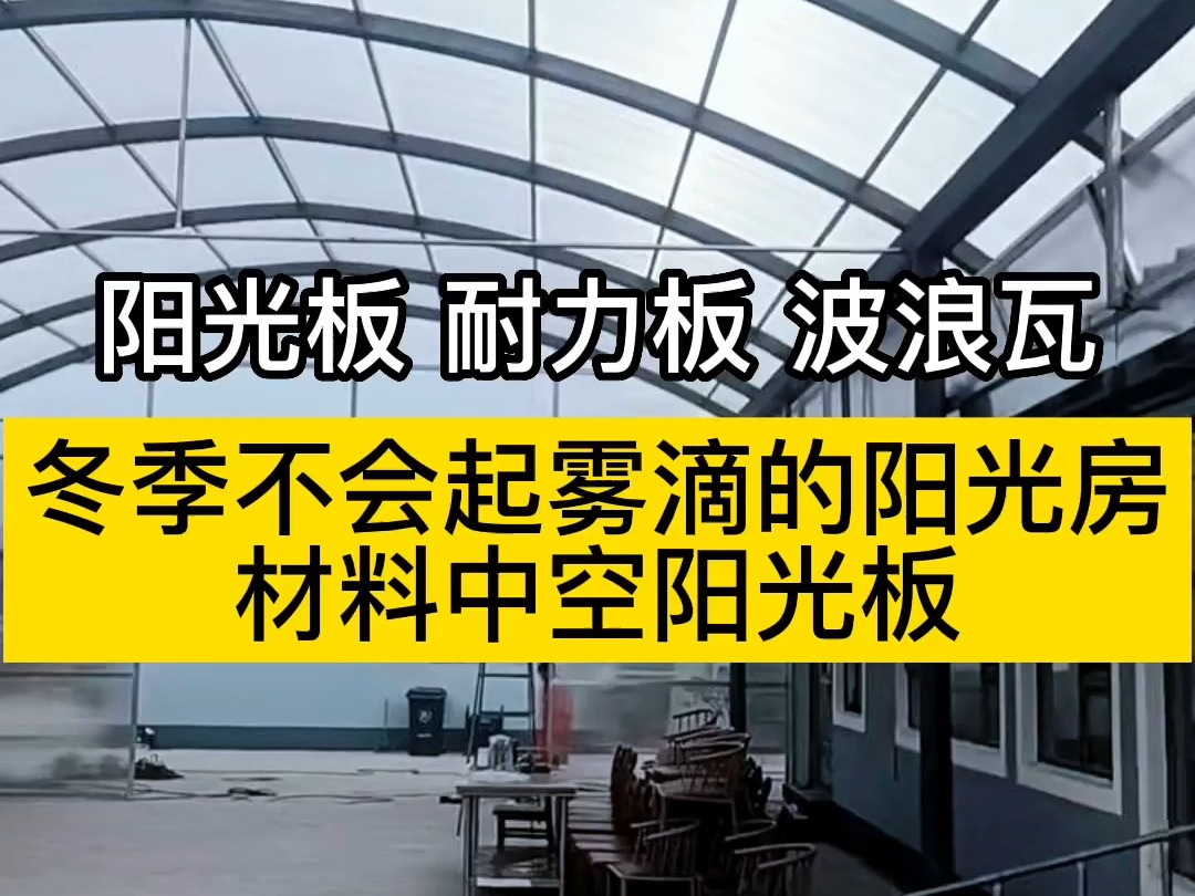 冬季不会起雾滴的阳光房材料中空阳光板,保温隔热不起雾滴.#阳光板耐力板 #铝合金雨棚 #户外遮阳 #雨棚车棚哔哩哔哩bilibili