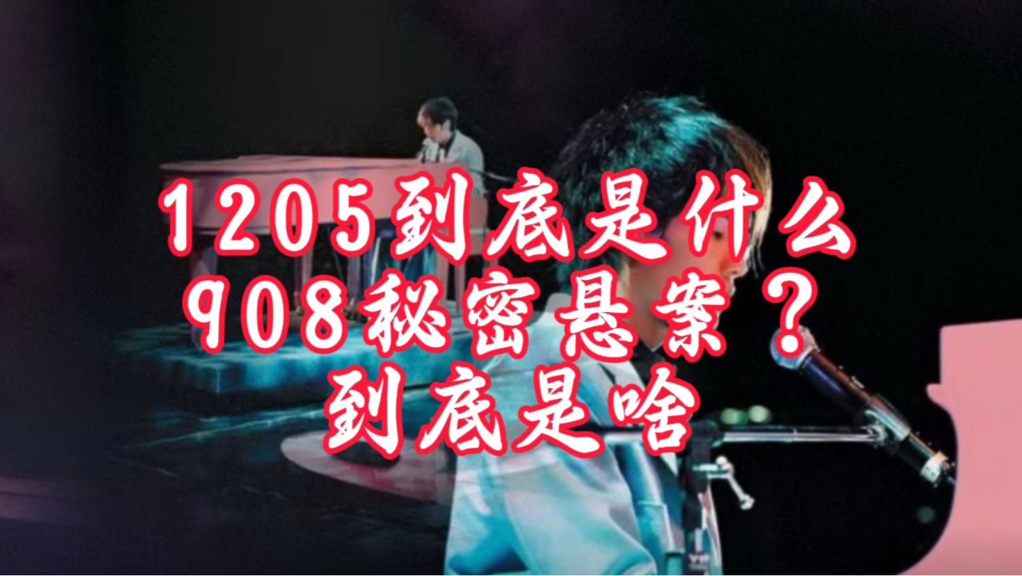 【周杰伦饭拍圈都需要知道的知识】908 1205 到底是什么呢?1205悬案 908秘密到底是啥哔哩哔哩bilibili