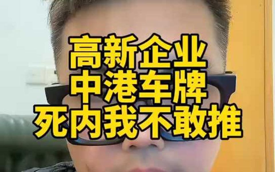 高新企业中港车牌死内我不敢推哔哩哔哩bilibili