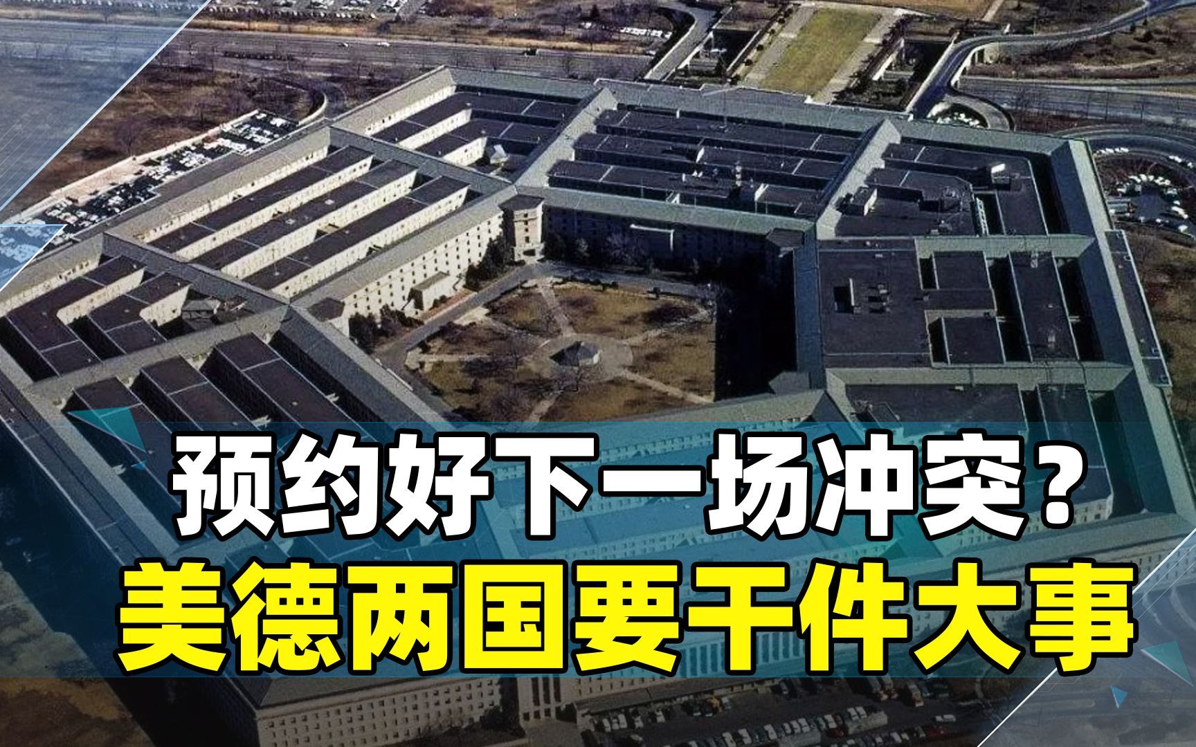 预约好下一场冲突?剩两年不到,美德两国要干大事,俄提前警告哔哩哔哩bilibili